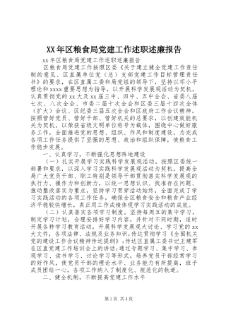 XX年区粮食局党建工作述职述廉报告