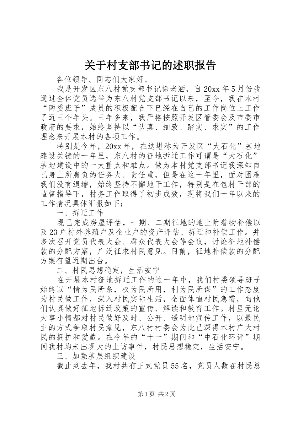 关于村支部书记的述职报告_第1页