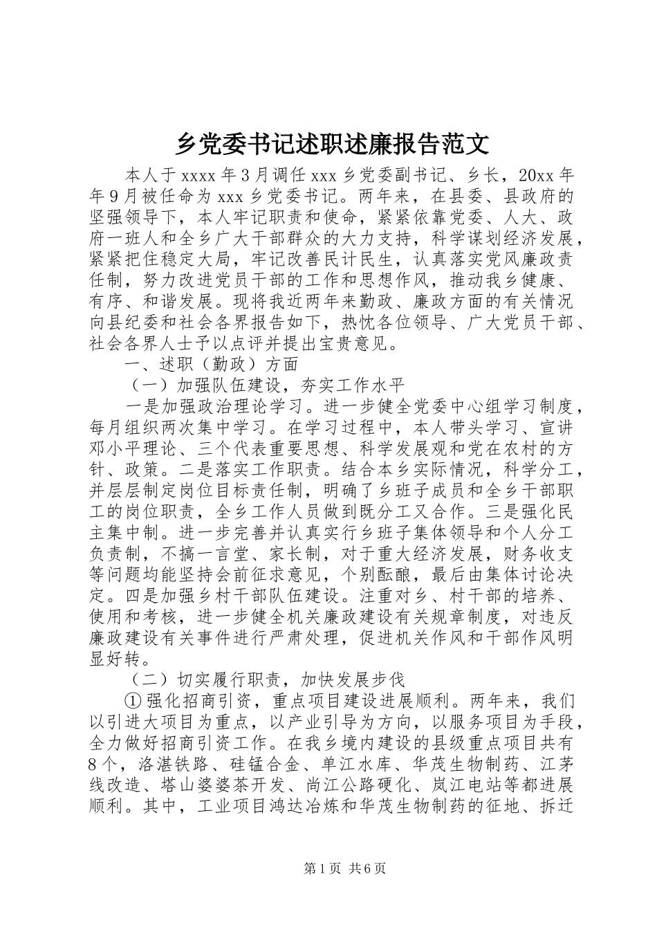 乡党委书记述职述廉报告范文_第1页