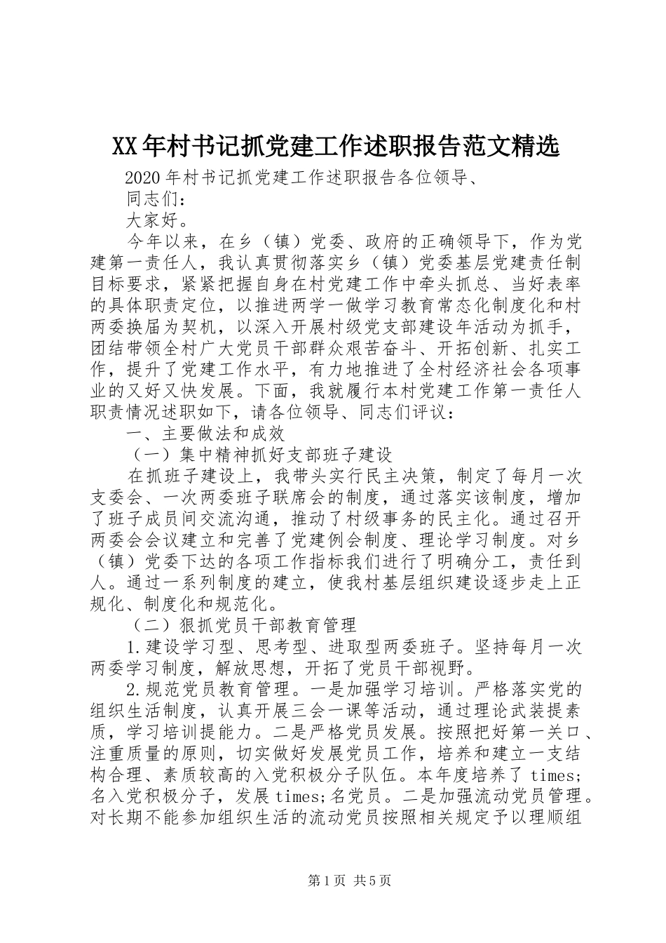 XX年村书记抓党建工作述职报告范文精选_第1页