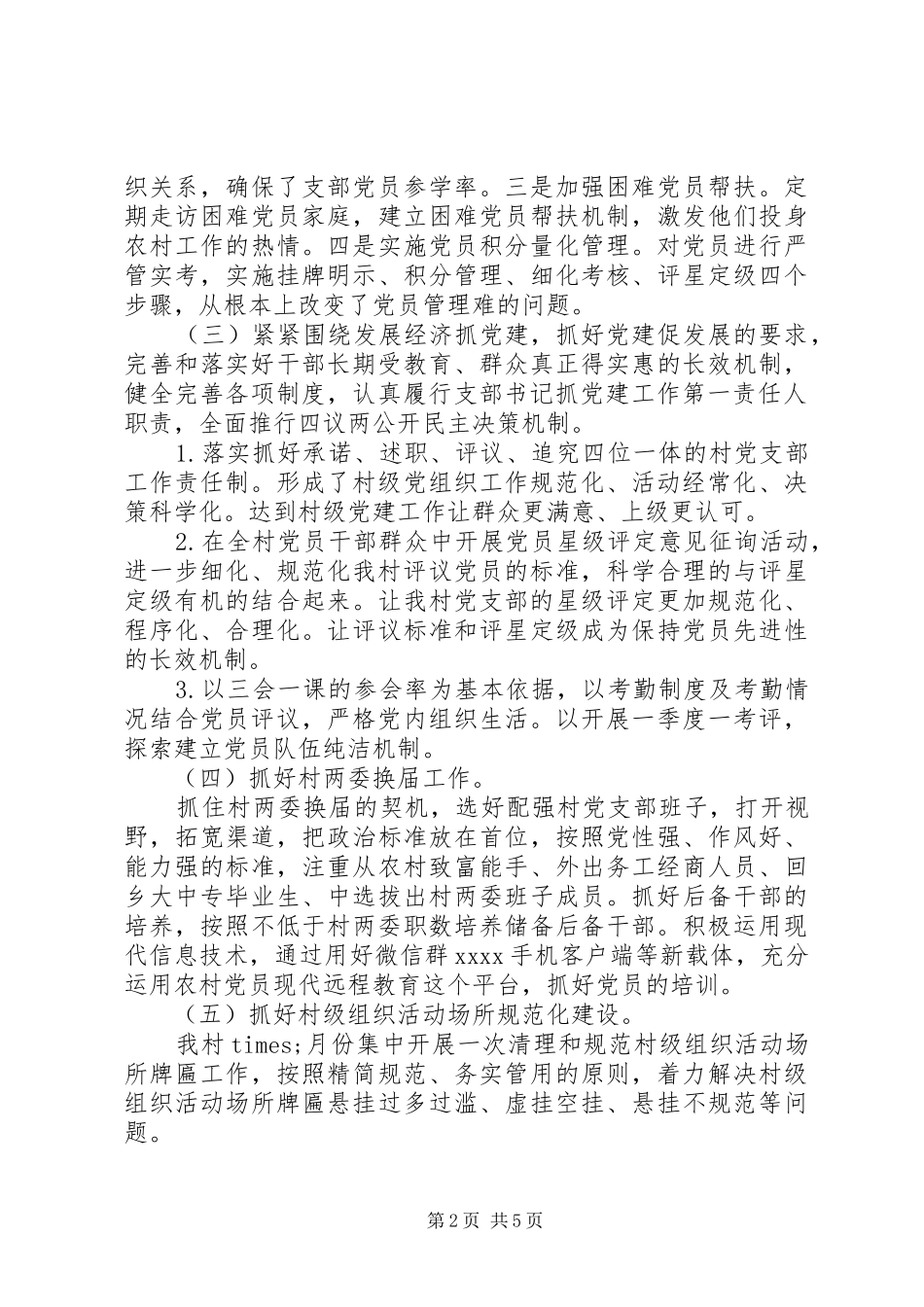 XX年村书记抓党建工作述职报告范文精选_第2页