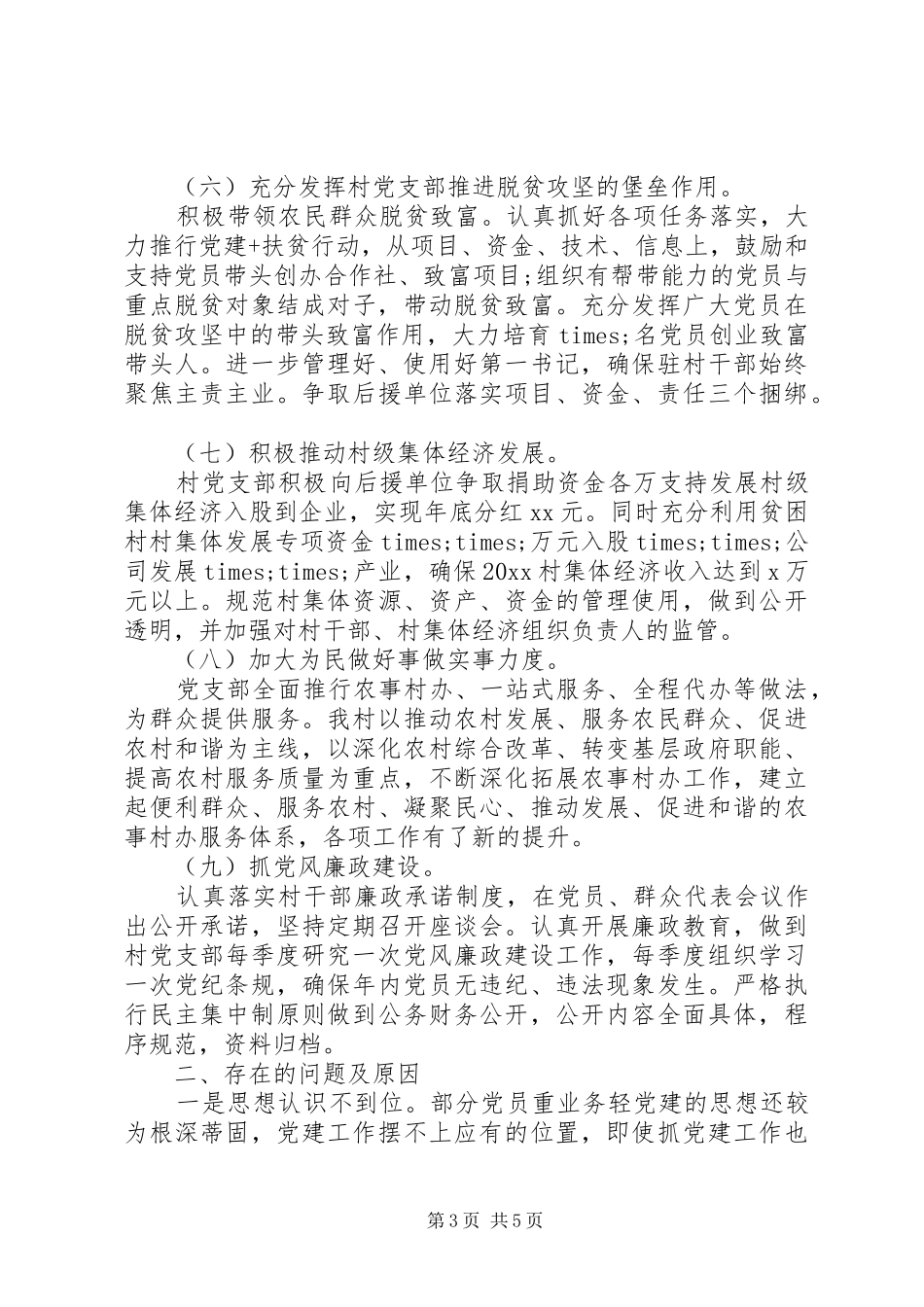 XX年村书记抓党建工作述职报告范文精选_第3页