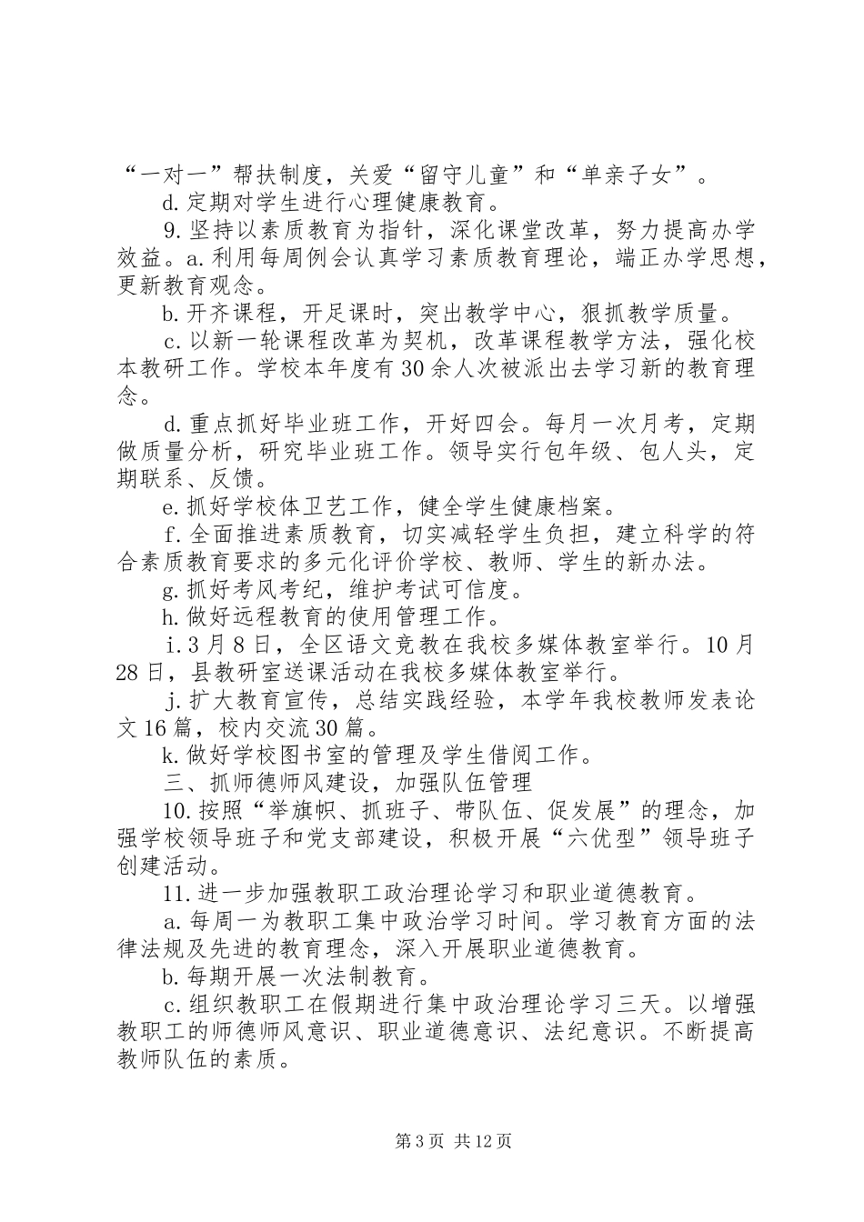 第一篇：教育督导评估述职报告述职报告_第3页