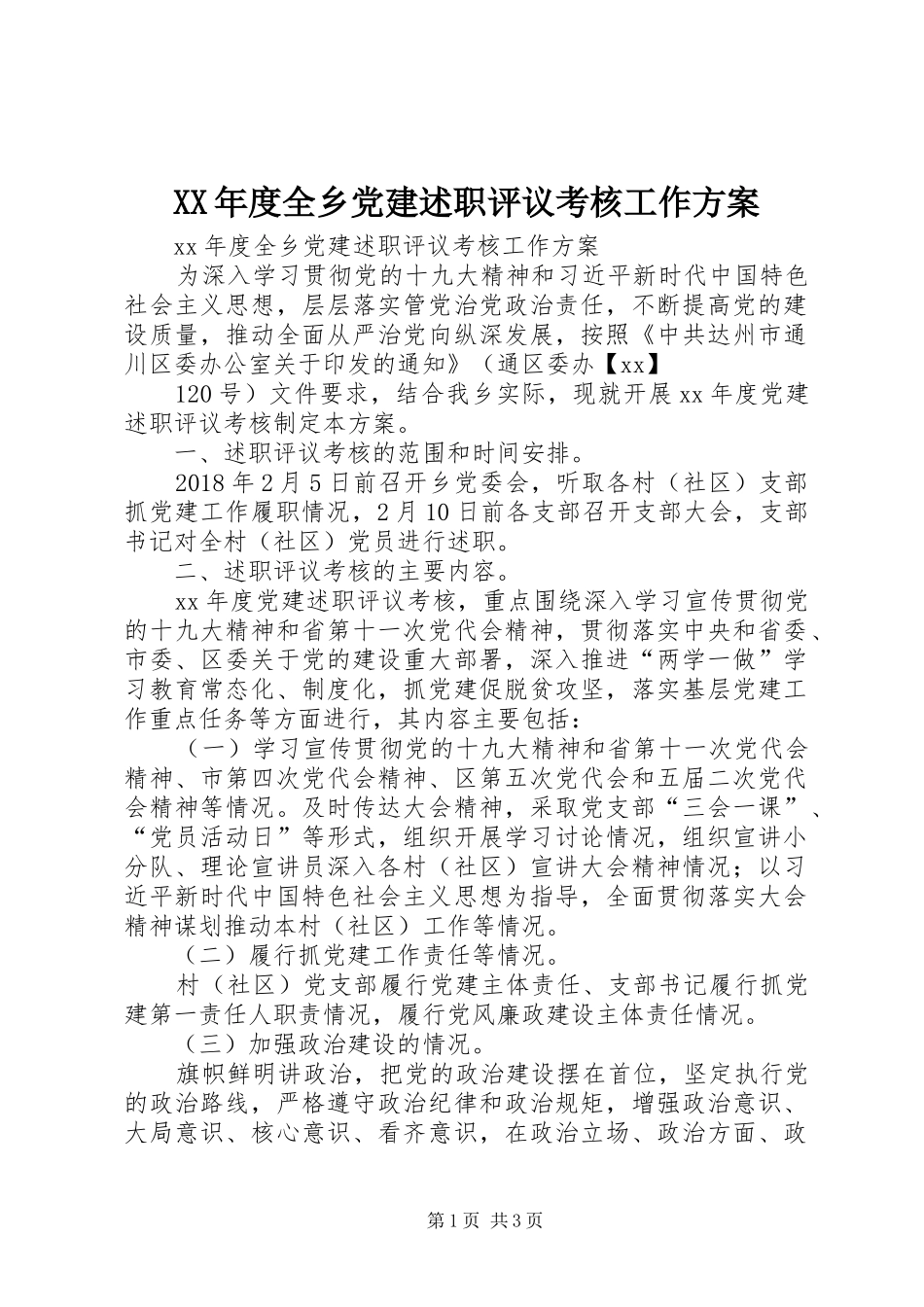 XX年度全乡党建述职评议考核工作方案_第1页