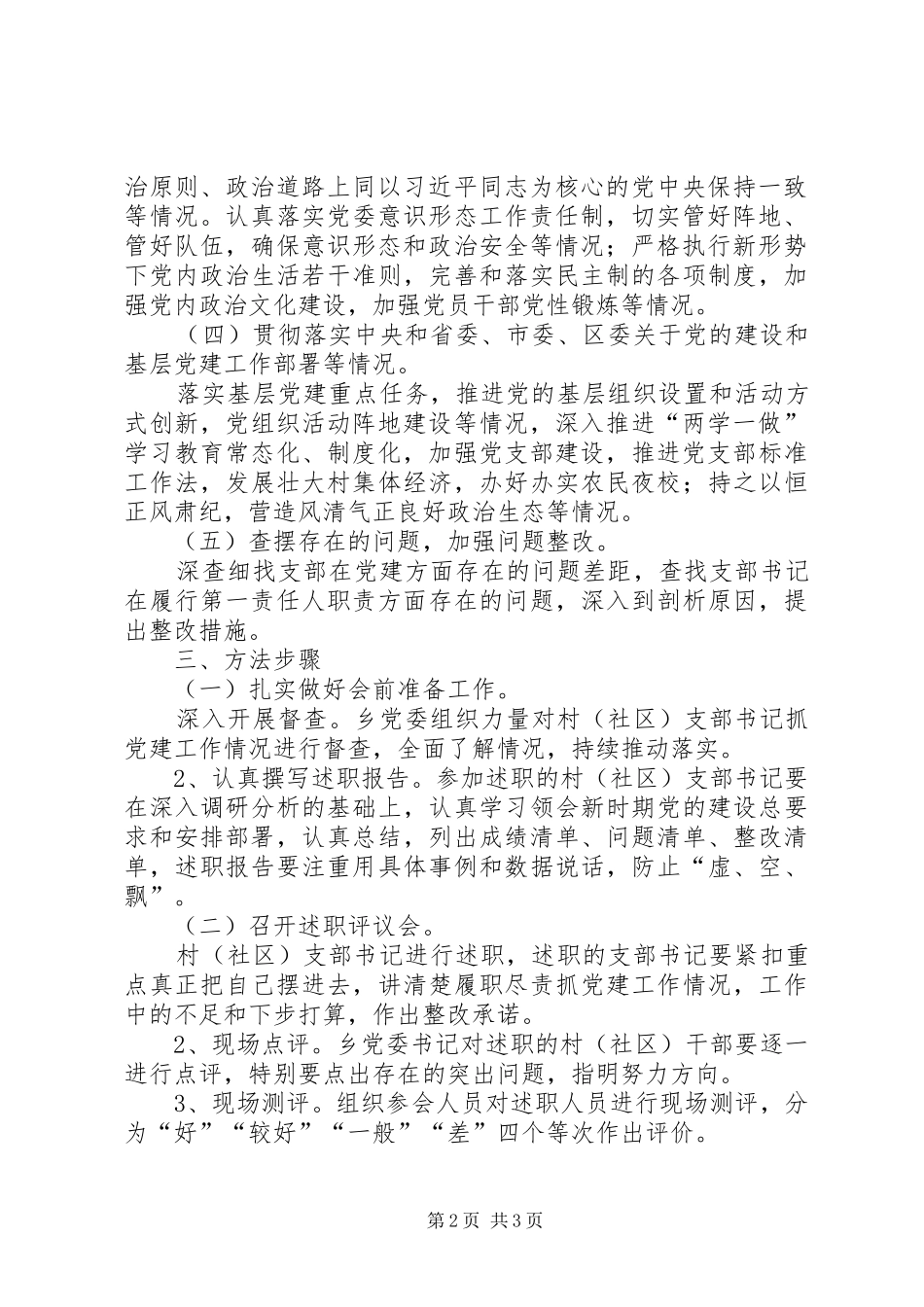 XX年度全乡党建述职评议考核工作方案_第2页