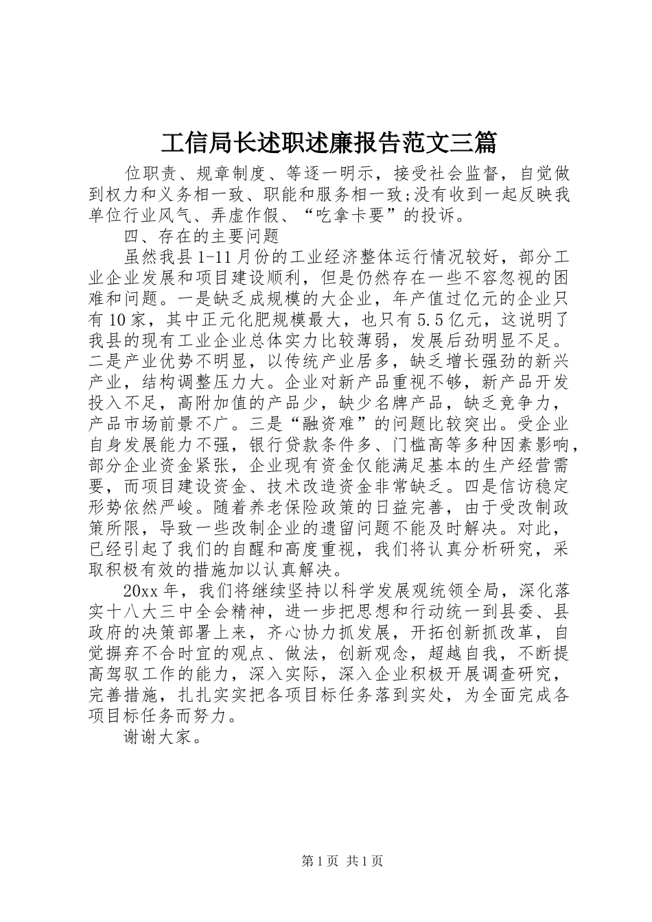 工信局长述职述廉报告范文三篇_第1页