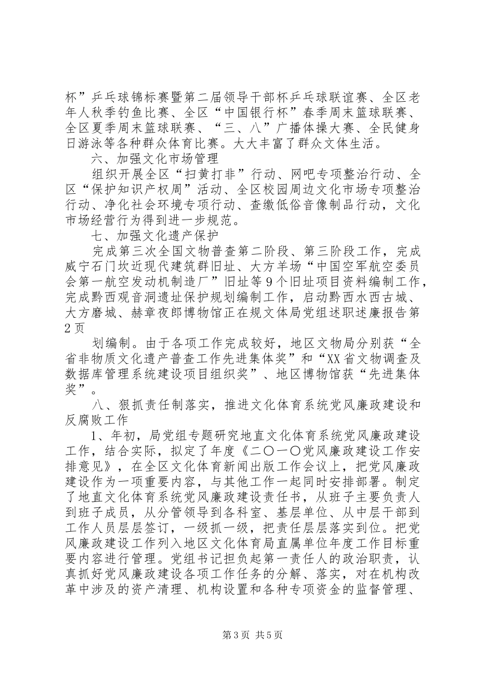 文体局党组述职述廉报告_第3页