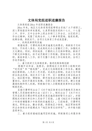 文体局党组述职述廉报告