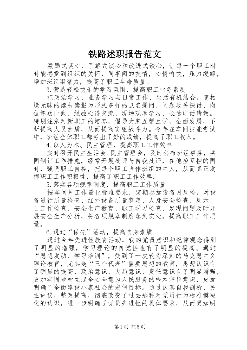 铁路述职报告范文_第1页