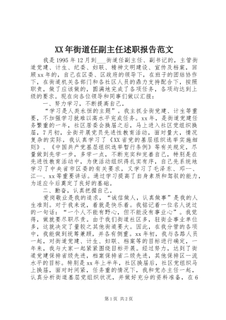 XX年街道任副主任述职报告范文