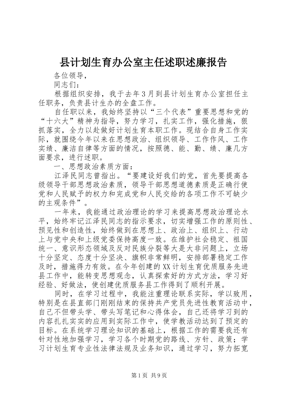 县计划生育办公室主任述职述廉报告_第1页