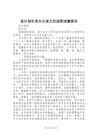 县计划生育办公室主任述职述廉报告