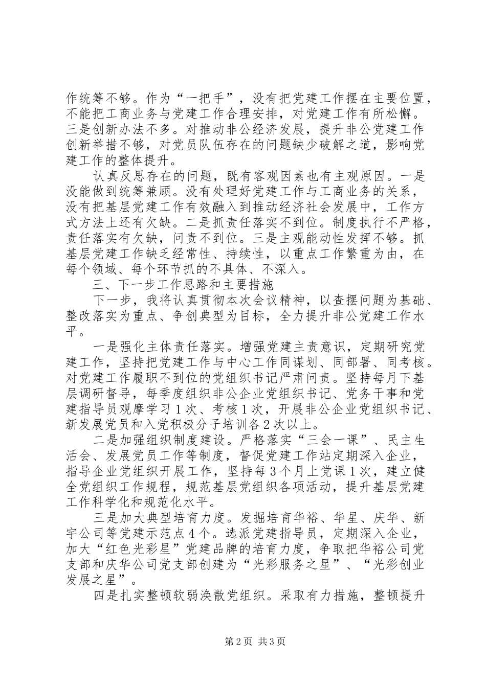非公企业党工委书记述职报告_第2页