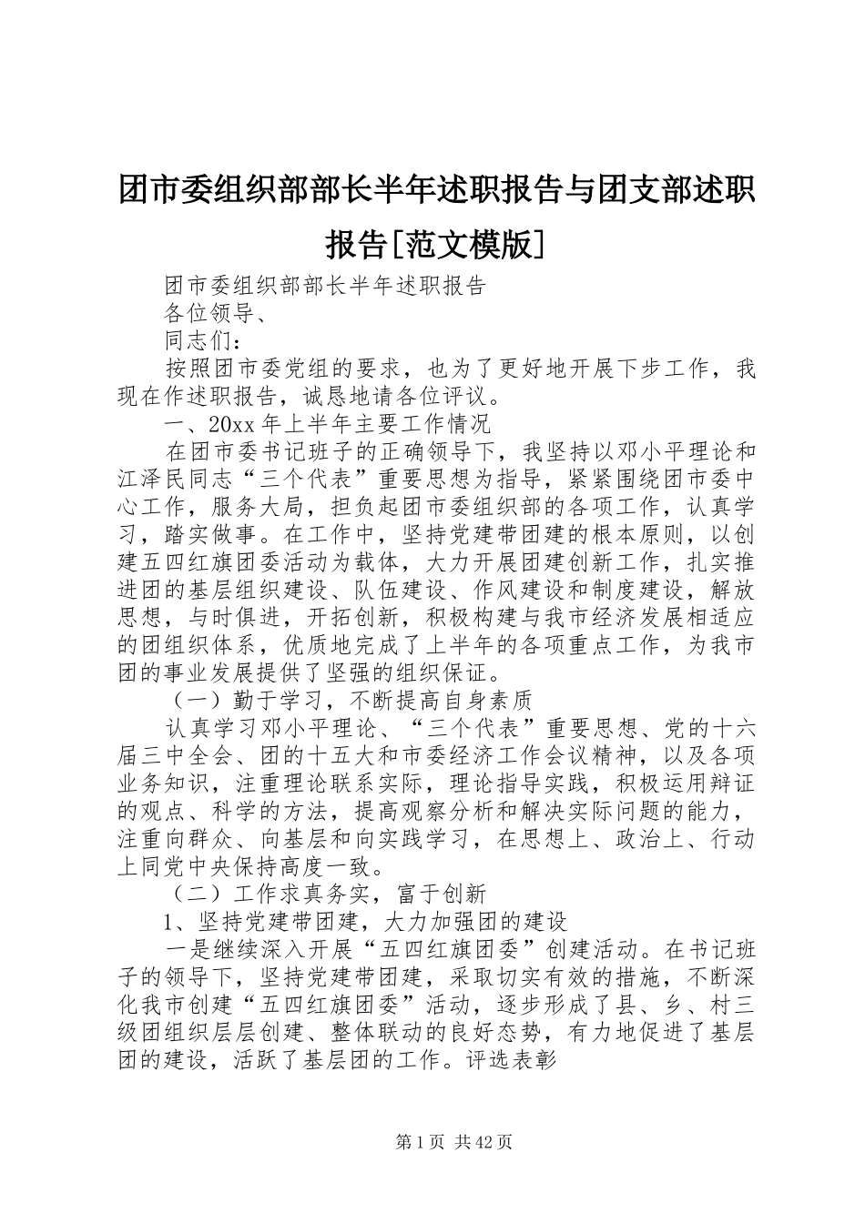 团市委组织部部长半年述职报告与团支部述职报告[范文模版]_第1页
