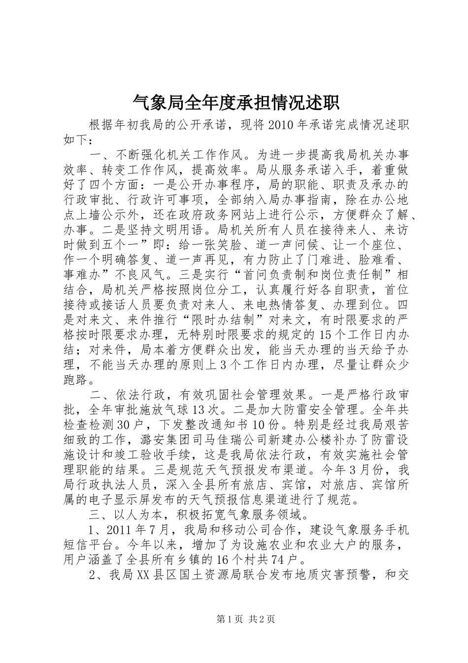 气象局全年度承担情况述职_第1页