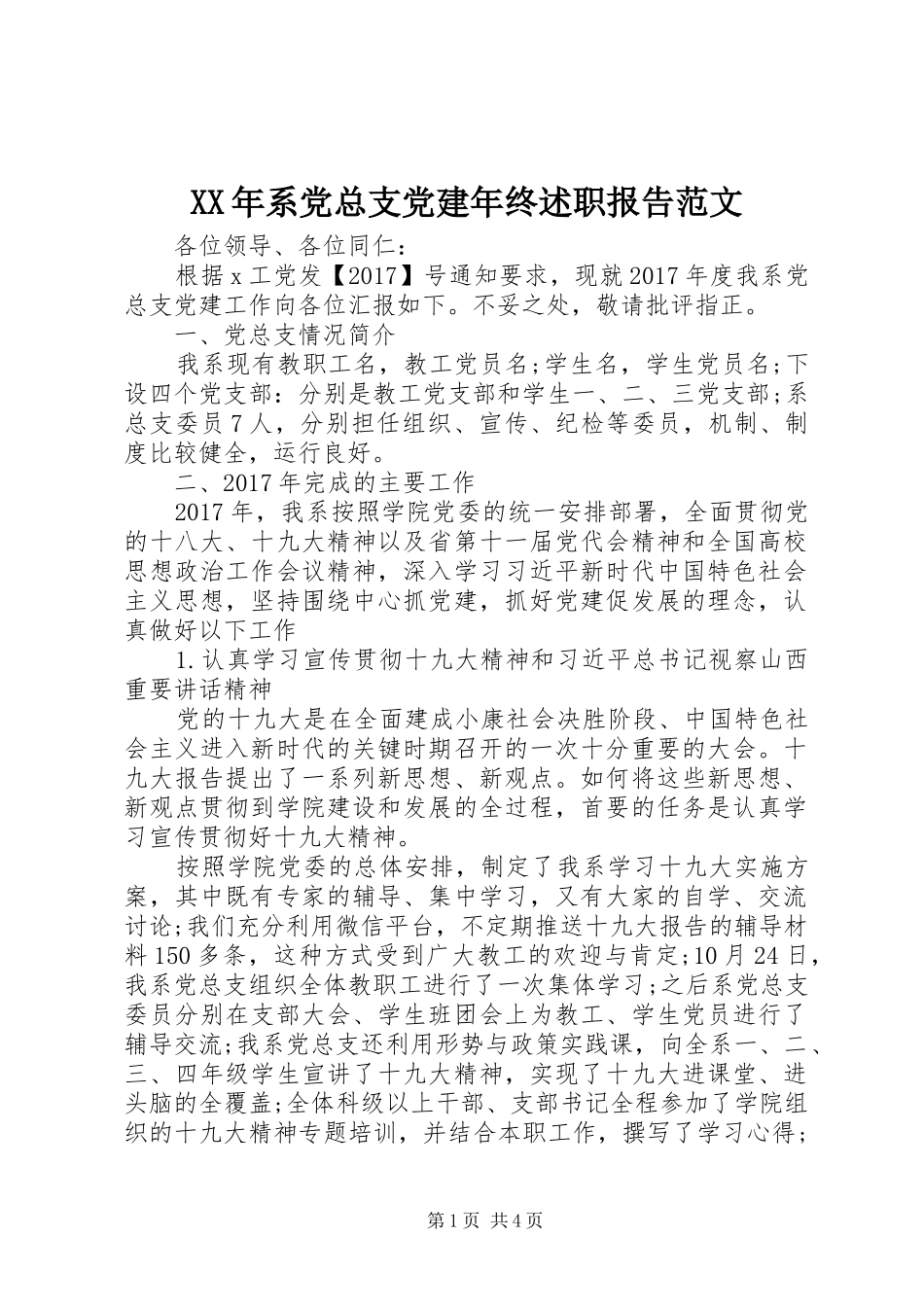 XX年系党总支党建年终述职报告范文_第1页