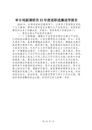 审计局副调研员XX年度述职述廉述学报告