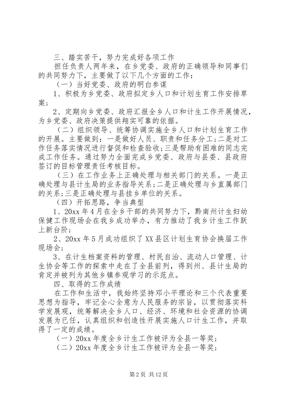 副镇长述职报告精选多篇_第2页