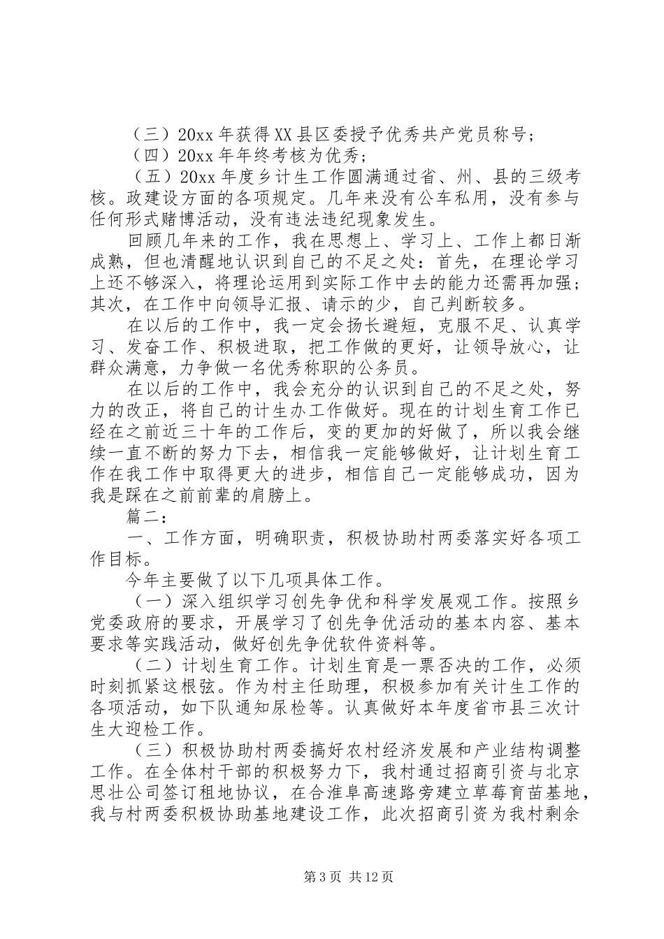 副镇长述职报告精选多篇_第3页
