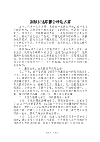 副镇长述职报告精选多篇