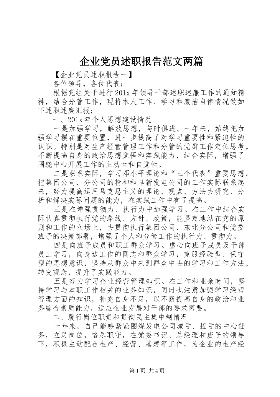 企业党员述职报告范文两篇_第1页