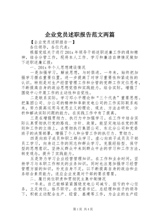 企业党员述职报告范文两篇