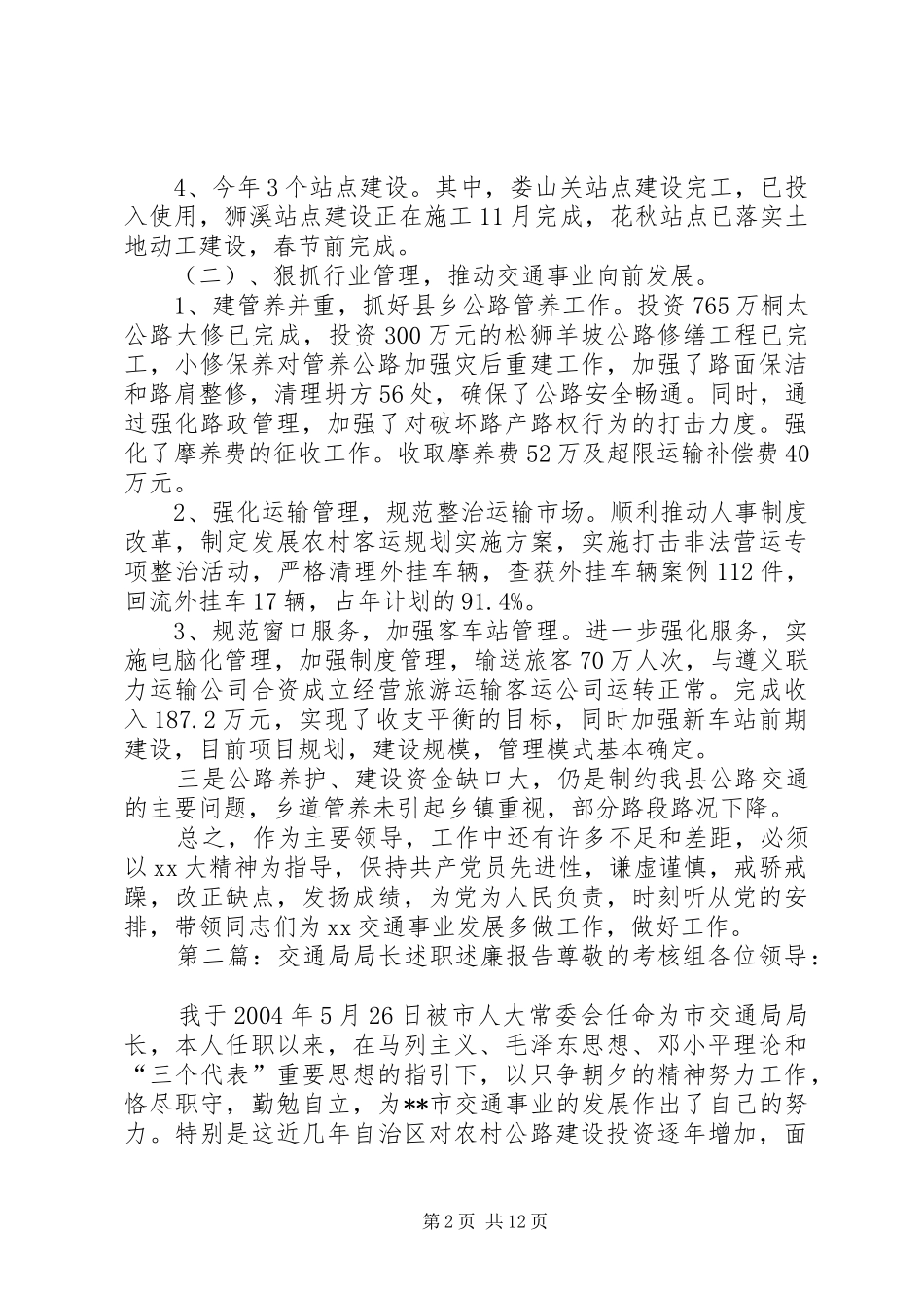 县交通局局长述职述廉报告_第2页
