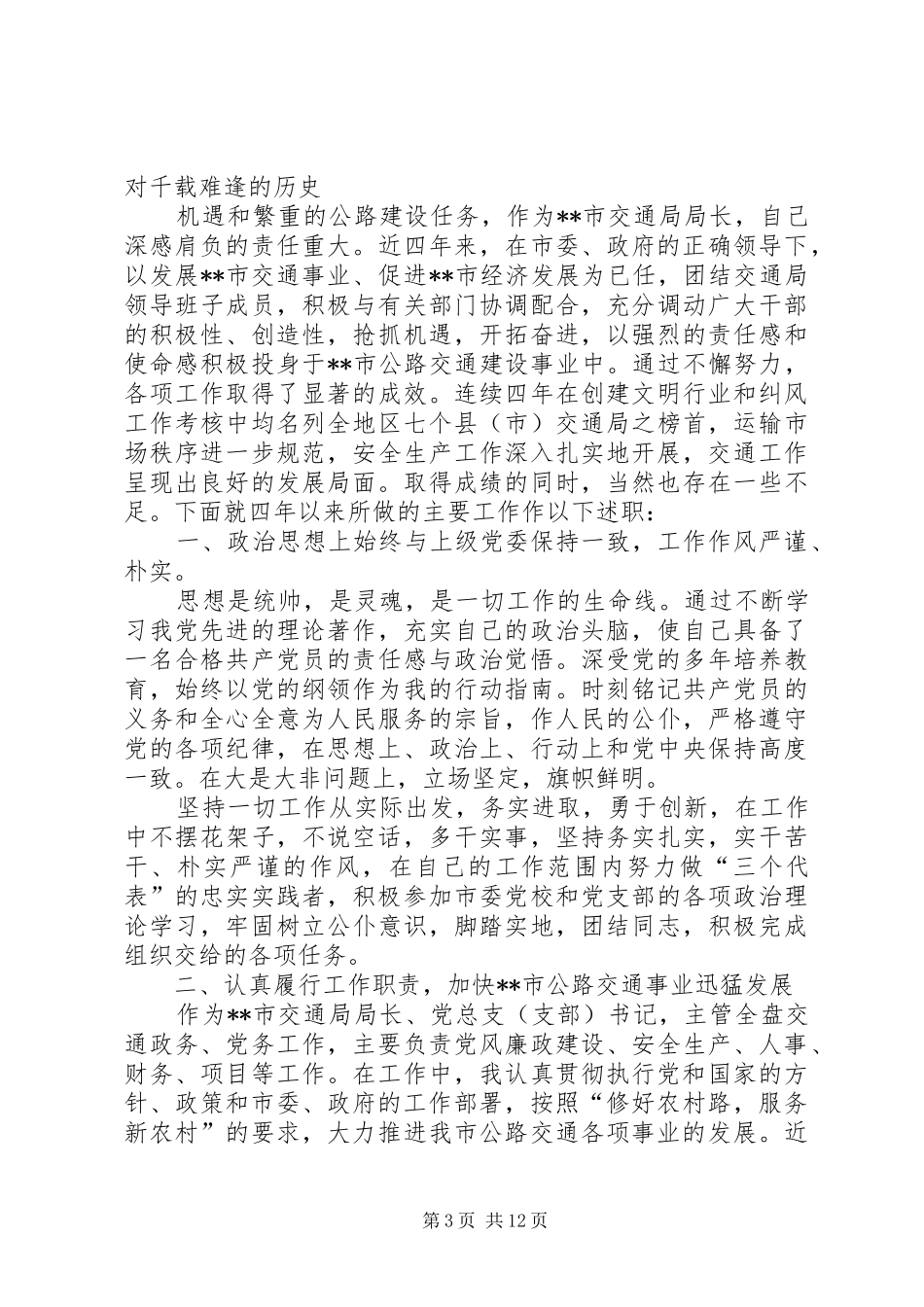 县交通局局长述职述廉报告_第3页