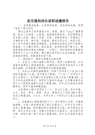 县交通局局长述职述廉报告