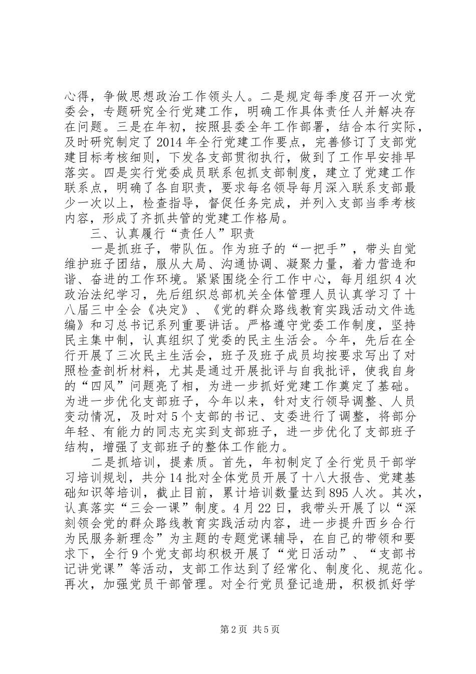 县农村合作银行党委书记述职报告_第2页