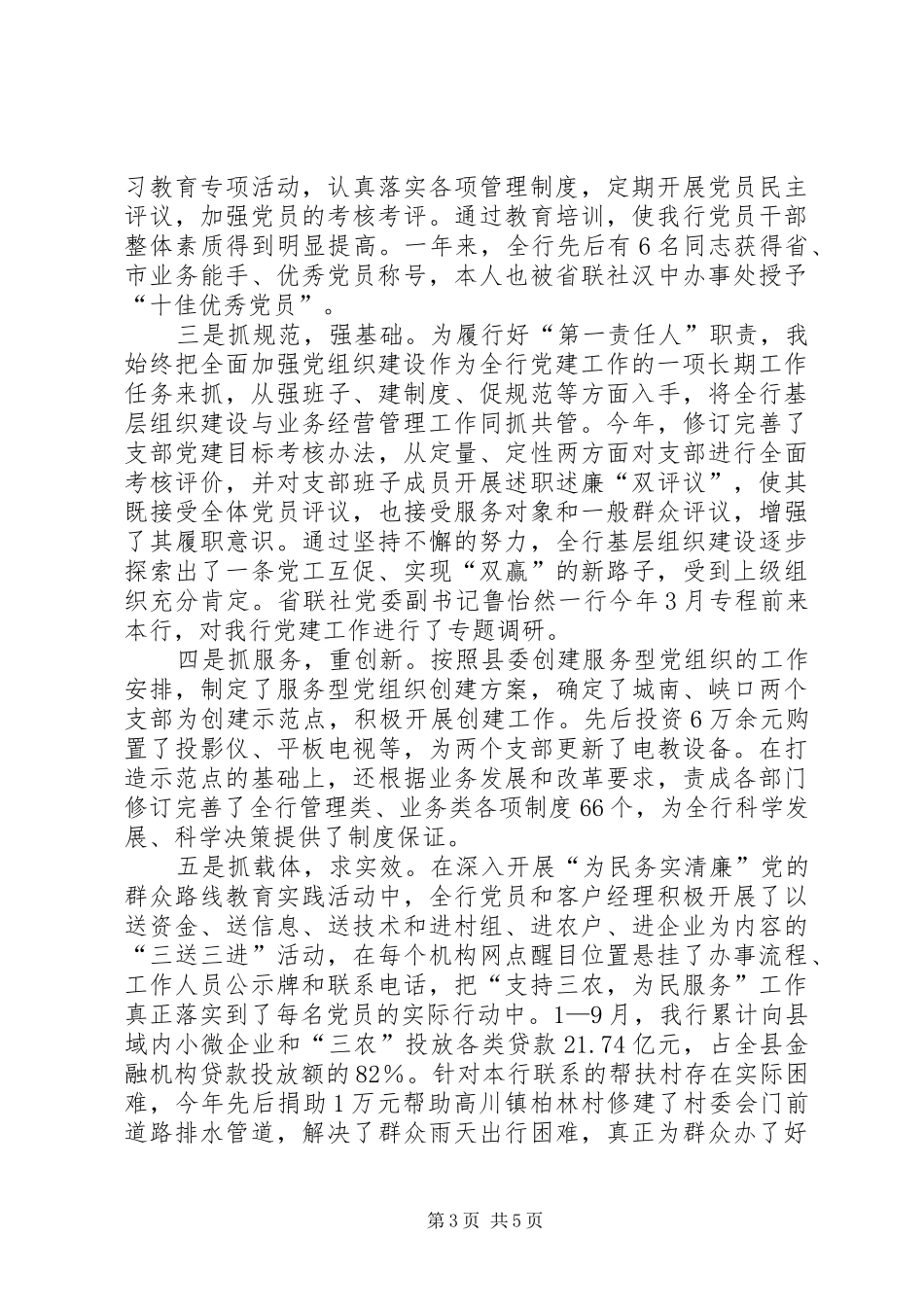 县农村合作银行党委书记述职报告_第3页