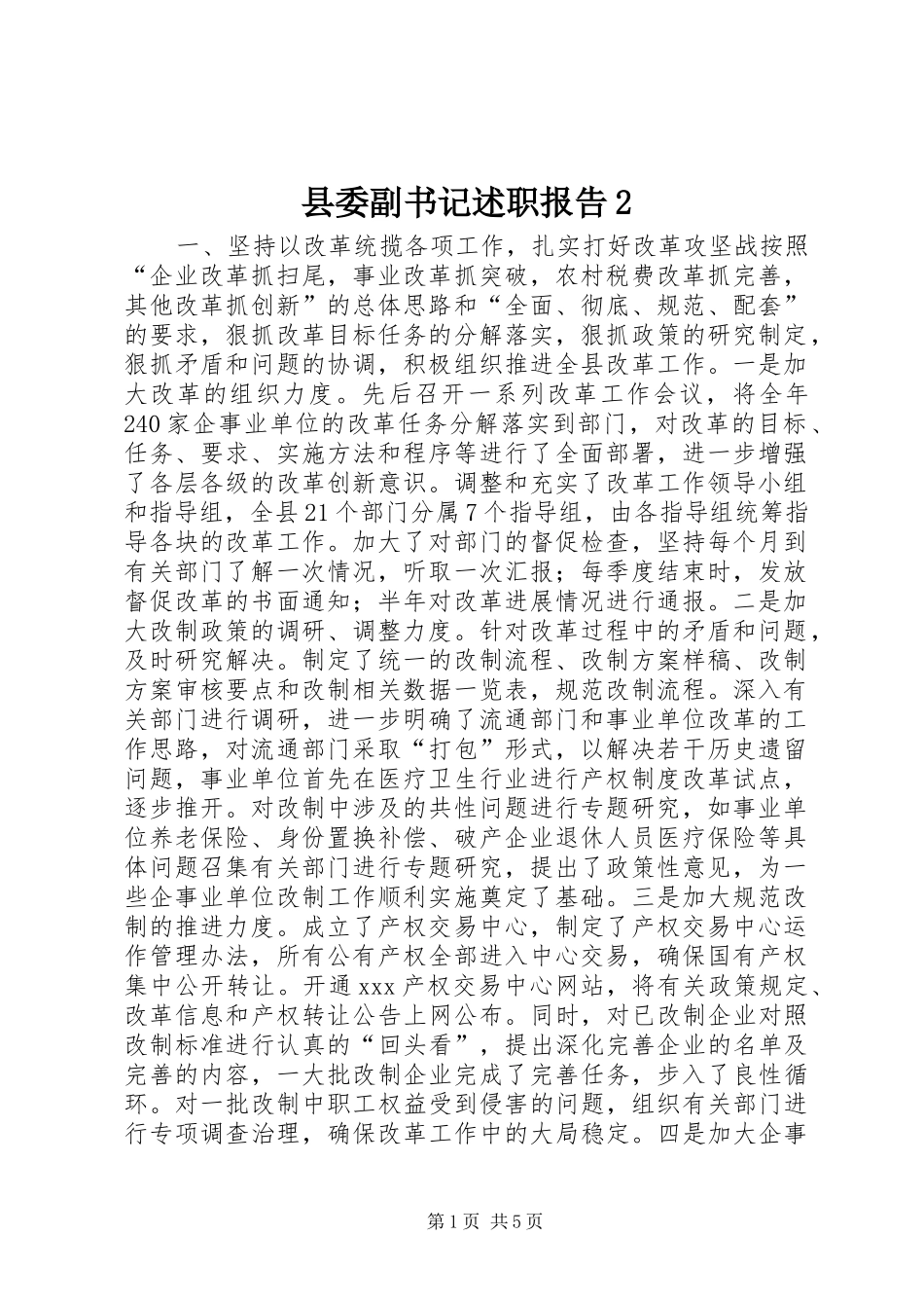 县委副书记述职报告2_第1页