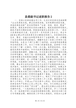 县委副书记述职报告2