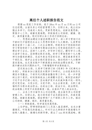 离任个人述职报告范文