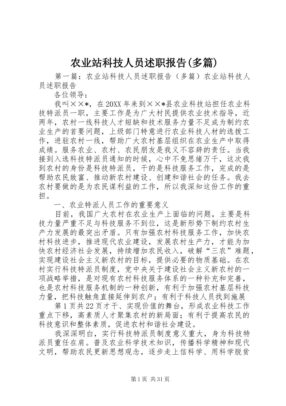 农业站科技人员述职报告(多篇)_第1页