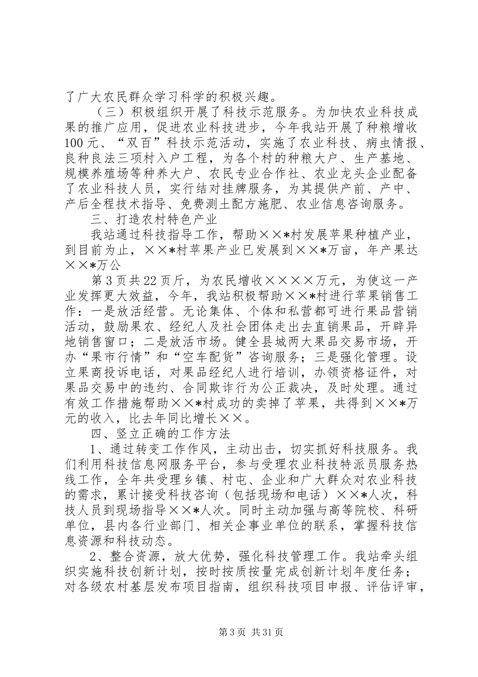 农业站科技人员述职报告(多篇)_第3页