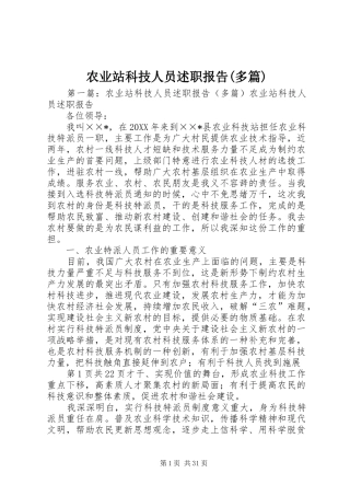 农业站科技人员述职报告(多篇)