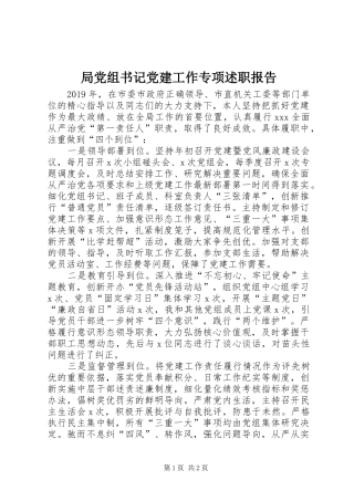 局党组书记党建工作专项述职报告