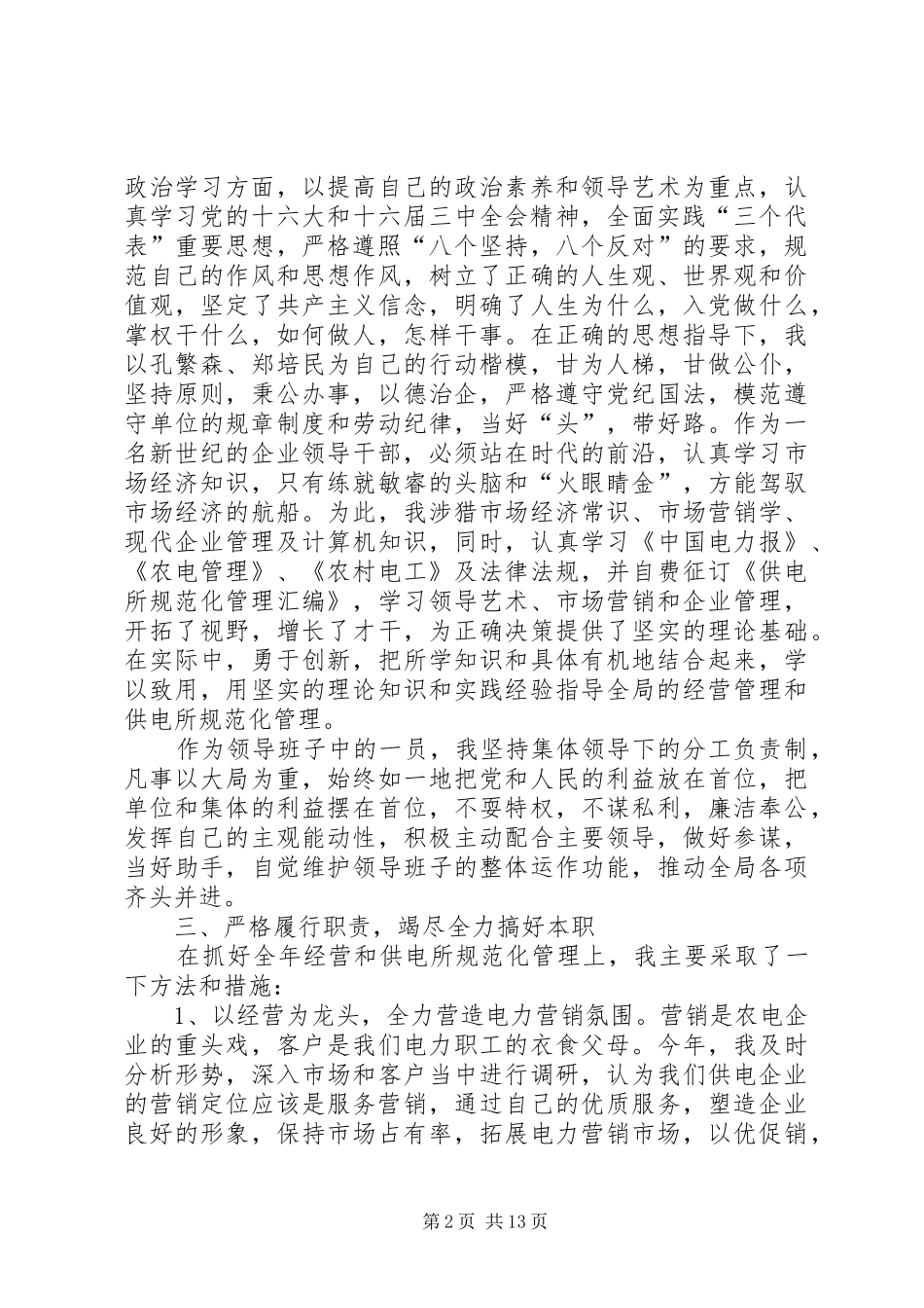 供电所领导干部述职报告_第2页