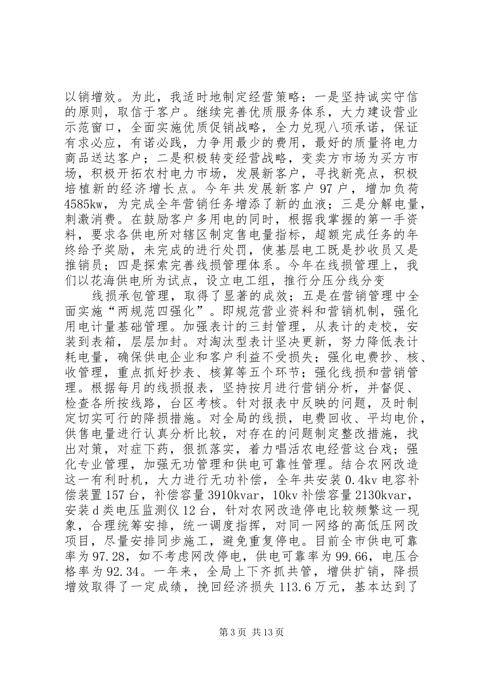 供电所领导干部述职报告_第3页