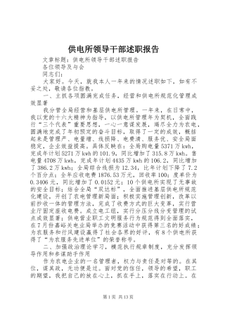 供电所领导干部述职报告