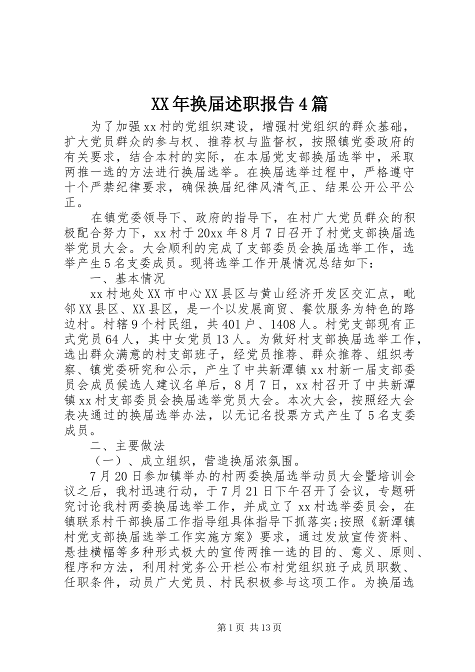 XX年换届述职报告4篇_第1页