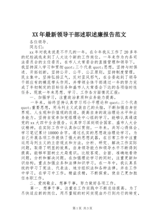 XX年最新领导干部述职述廉报告范文