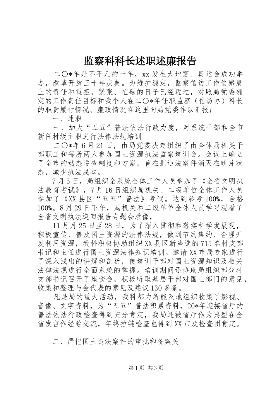 监察科科长述职述廉报告_第1页