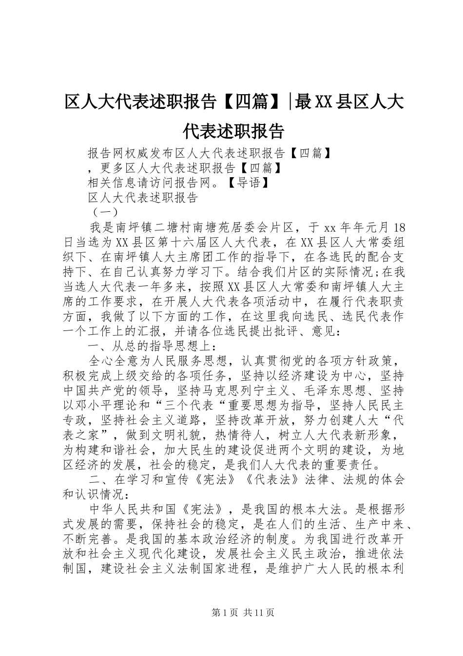 区人大代表述职报告【四篇】-最XX县区人大代表述职报告_第1页