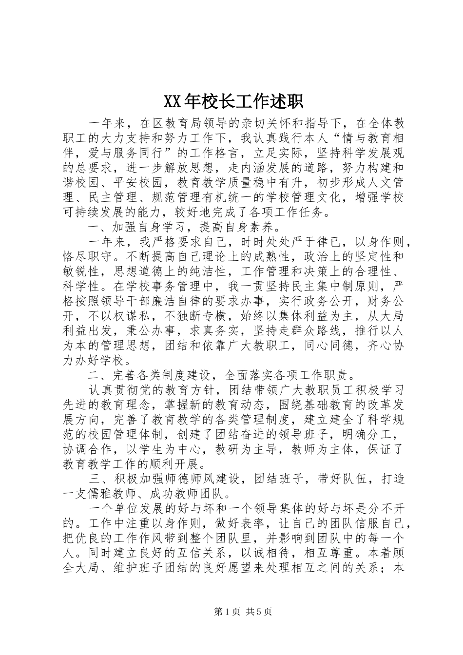 XX年校长工作述职_第1页