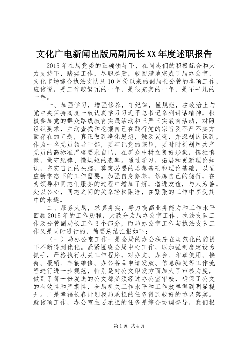 文化广电新闻出版局副局长XX年度述职报告_第1页