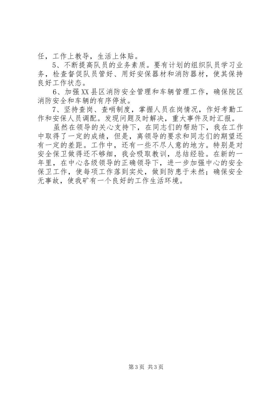 煤矿保卫队长年度述职报告范文_第3页
