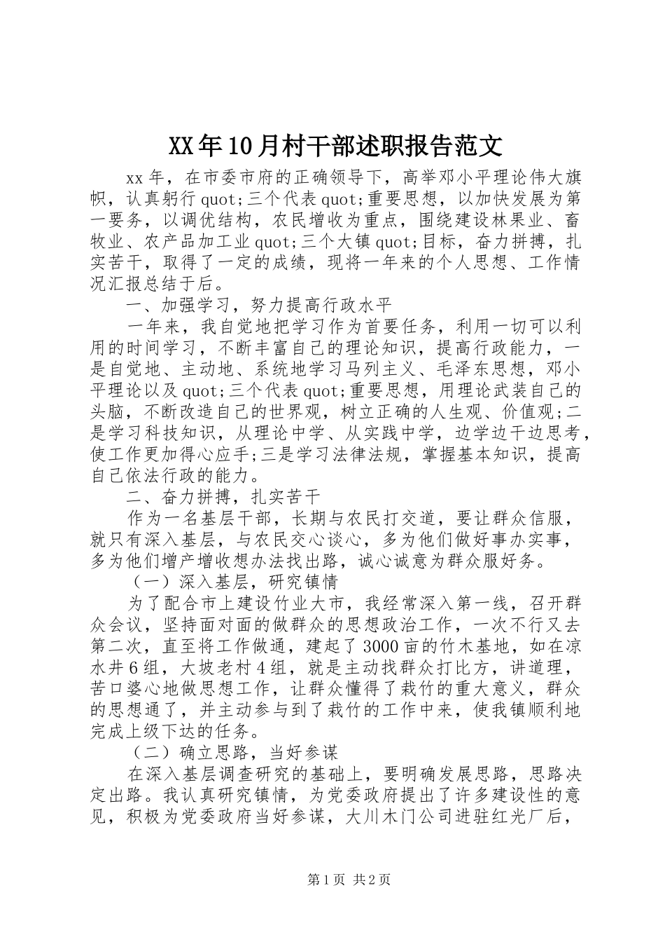 XX年10月村干部述职报告范文_第1页