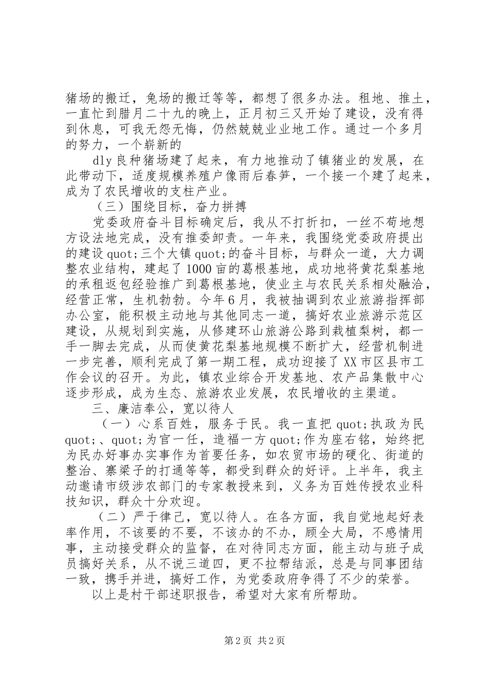 XX年10月村干部述职报告范文_第2页